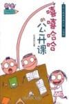 嘻嘻哈哈的公开课  注音版 封面