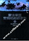 蒙古帝国空前绝后四百年  2 封面