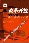 改革开放  中国共产党第十二次全国代表大会 电子书封面