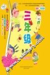 三年级的小豆豆  全彩·美绘版 封面