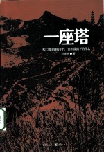 一座塔 封面