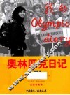 奥林匹克日记 封面