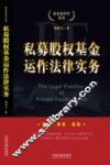 私募股权基金运作法律实务 封面