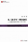 从《新青年》到决澜社  中国现代先锋文艺研究  1919-1935 封面
