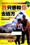 我只想和你去远方  80后文艺女与50后酷大叔惊世环球之旅  4  非洲篇 封面
