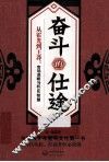 奋斗的仕途  官场谋略与权臣智慧 封面