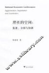 理性的空间  集聚、分割与协调 封面