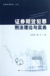 证券期货犯罪刑法理论与实务 封面
