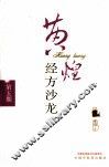 黄煌经方沙龙  第5期 封面