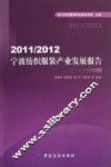 2011/2012宁波纺织服装产业发展报告 封面
