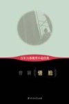 百年百部微型小说经典  借脸 封面