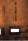 疑古、出土文献与古史重建 封面
