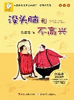 没头脑和不高兴  注音版 封面