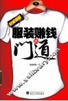 服装赚钱的门道  权威爆版 封面
