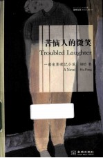 苦恼人的微笑 封面