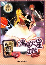 遇见火星女孩  新版 封面