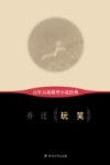 百年百部微型小说经典  玩笑 封面