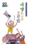 喷嚏大王当总统  注音版 封面