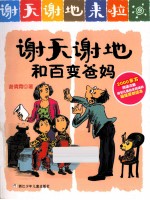 谢天谢地来了  谢天谢地和百变爸妈 封面