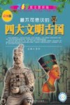 最不可思议的四大文明古国  彩图版 封面
