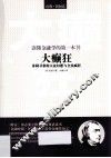 读懂金融学的第一本书  《大癫狂  非同寻常的大众幻想与全民疯狂》 封面