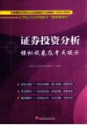 2012-2013证券业从业资格考试“备考直通车”  证券投资分析模拟试卷及考点提示 封面