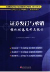2012-2013证券业从业资格考试“备考直通车”  证券发行与承销模拟试卷及考点提示 封面