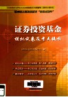 2012-2013证券业从业资格考试“备考直通车”  证券投资基金模拟试卷及考点提示 封面