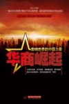 经济学下午茶  华商崛起  影响世界的中国力量 封面