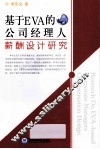 基于EVA的公司经理人薪酬设计研究 电子书封面
