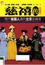 慈禧传  两个英国人清代北京见闻录 封面