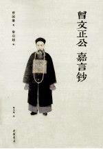 曾文正公嘉言钞  文白对照 封面