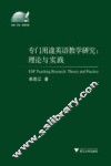 专门用途英语教学研究  理论与实践 封面