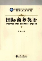 国际商务英语 封面