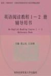 英语阅读教程1-2册辅导用书 封面