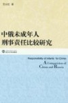 中俄未成年人刑事责任比较研究 封面