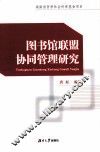 图书馆联盟协同管理研究 封面