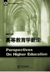 高等教育学新论 封面