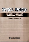 精心育人  服务成长  百篇福建省大学生思想政治教育精细化辅导优秀工作案例汇编 封面