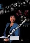 张星名人访谈录  心灵的独家披露  男人篇 封面