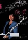 张星名人访谈录  爱是女人一生的梦  女人篇 封面