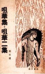 咀华集·咀华二集 封面