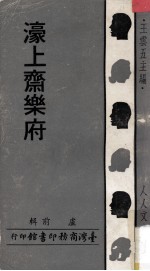 濠上斋乐府 封面