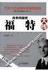 商业的秘密  福特大传 封面