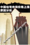 中国住宅市场价格上涨原因分析 封面