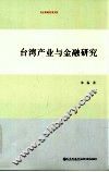 台湾产业与金融研究 封面
