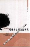 尼赫鲁建国思想研究 封面