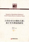 上市公司大小股东关系  基于共生理论的研究 封面