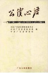 公仆心语  广东省第3期领导干部党纪政纪法纪教育培训班论文选编 封面