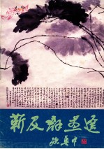 靳及群画选 封面